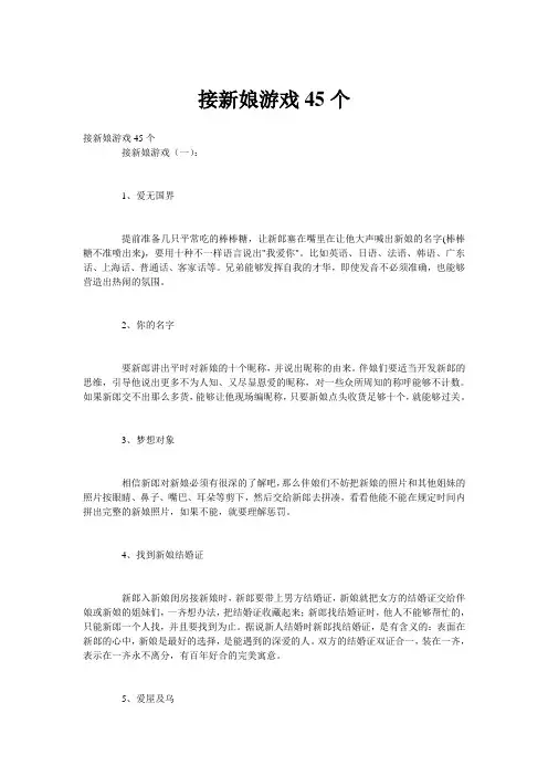接新娘游戏45个