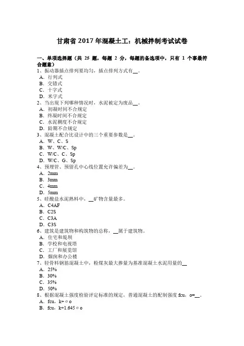 甘肃省2017年混凝土工：机械拌制考试试卷