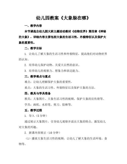 幼儿园教案《大象躲在哪》