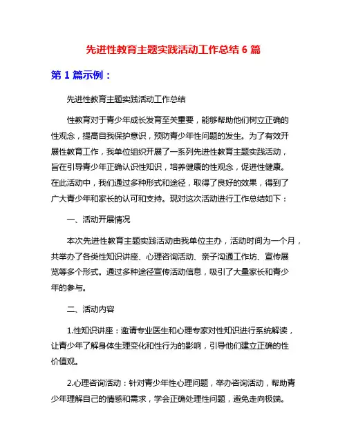 先进性教育主题实践活动工作总结6篇