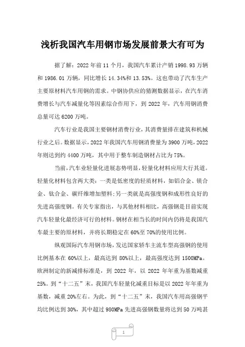 2023年浅析我国汽车用钢市场发展前景大有可为