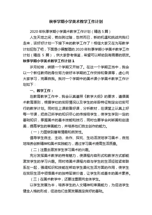 2020年秋季学期小学美术教学工作计划（精选5篇）