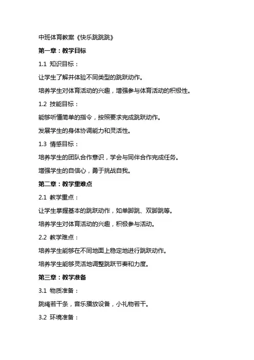 中班体育教案《快乐跳跳跳》