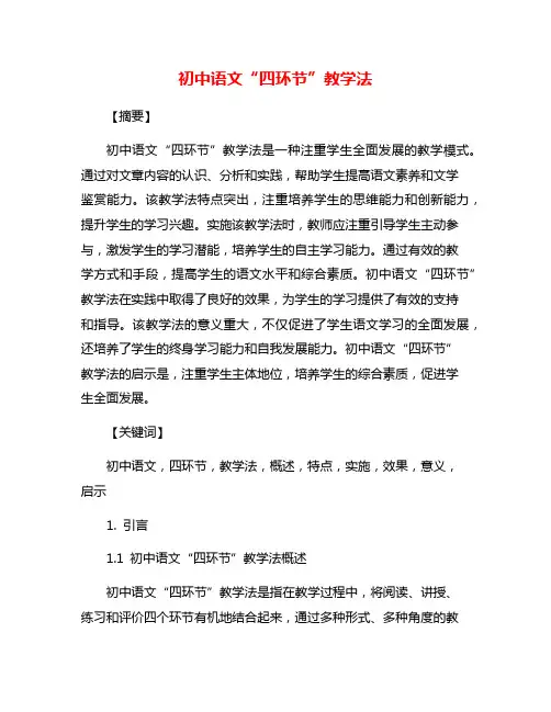 初中语文“四环节”教学法