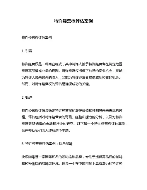 特许经营权评估案例