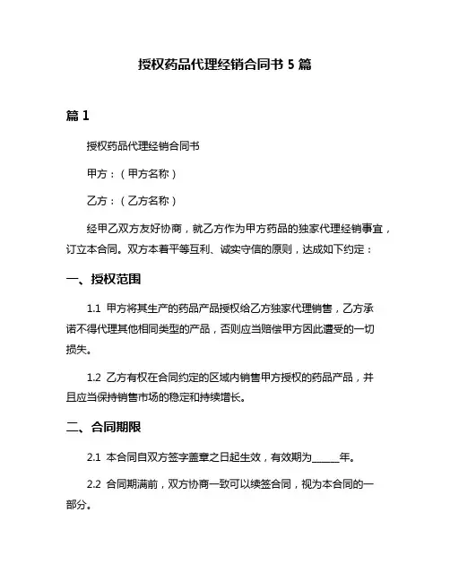 授权药品代理经销合同书5篇