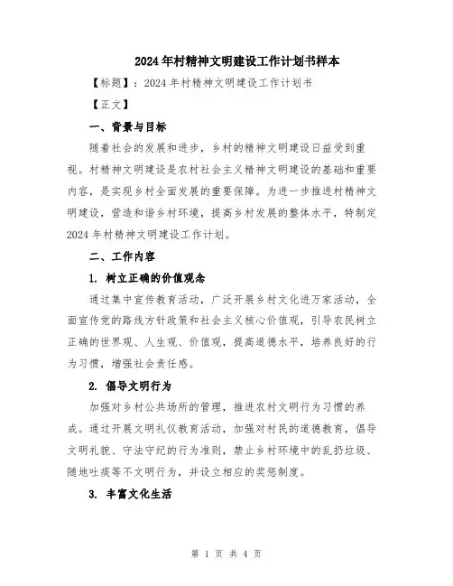 2024年村精神文明建设工作计划书样本