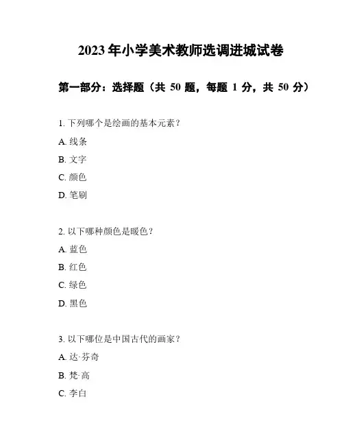 2023年小学美术教师选调进城试卷