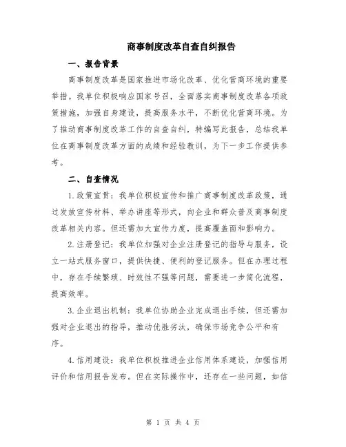 商事制度改革自查自纠报告
