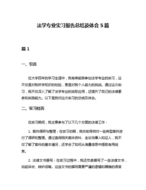 法学专业实习报告总结及体会5篇