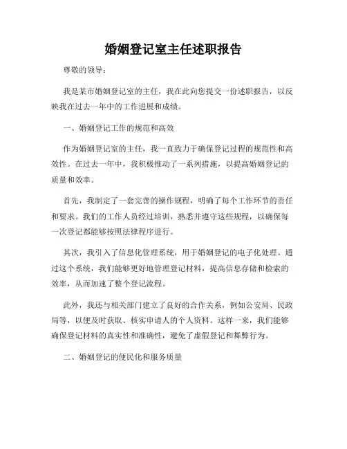婚姻登记室主任述职报告