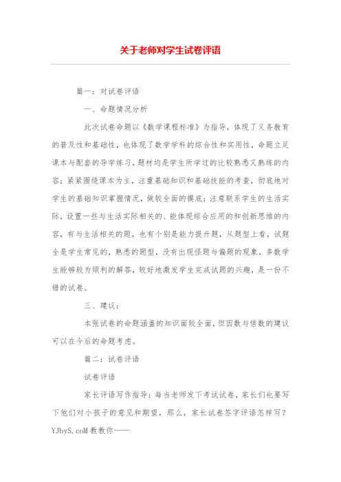 关于老师对学生试卷评语