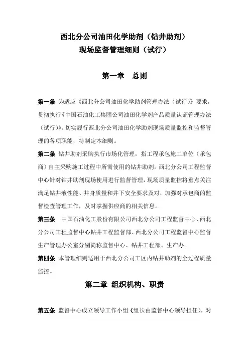 西北分公司油田化学助剂现场监督管理细则
