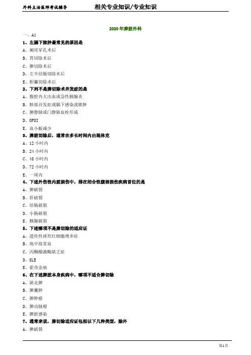 2020年外科主治医师资格笔试专业知识模拟试题及答案解析 (17)：脾脏外科