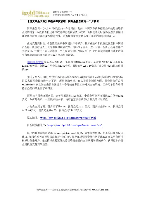 【现货黄金交易】银根或再度紧缩,国际金价跌至近一个月新低