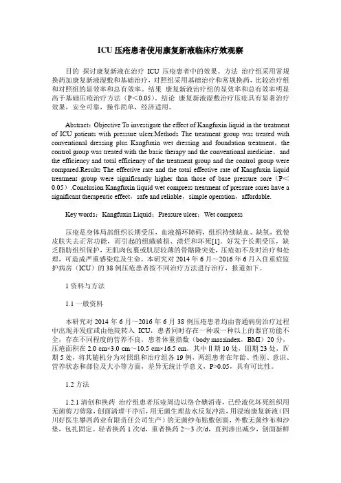 ICU压疮患者使用康复新液临床疗效观察