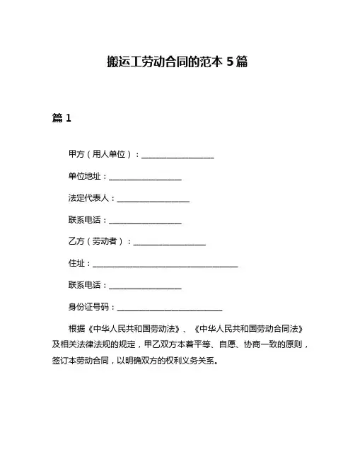 搬运工劳动合同的范本5篇