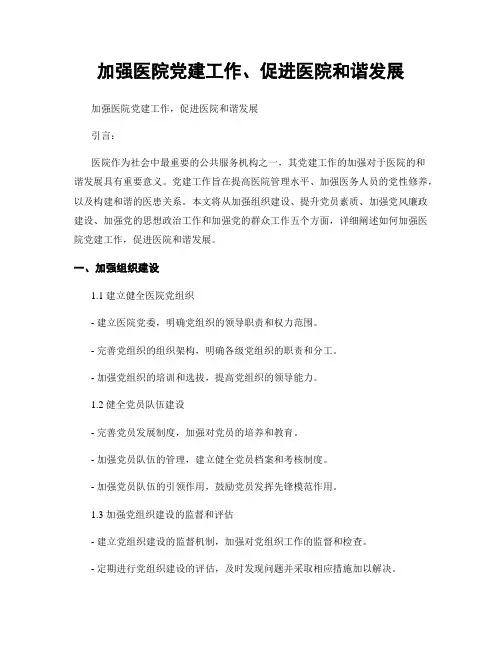 加强医院党建工作、促进医院和谐发展