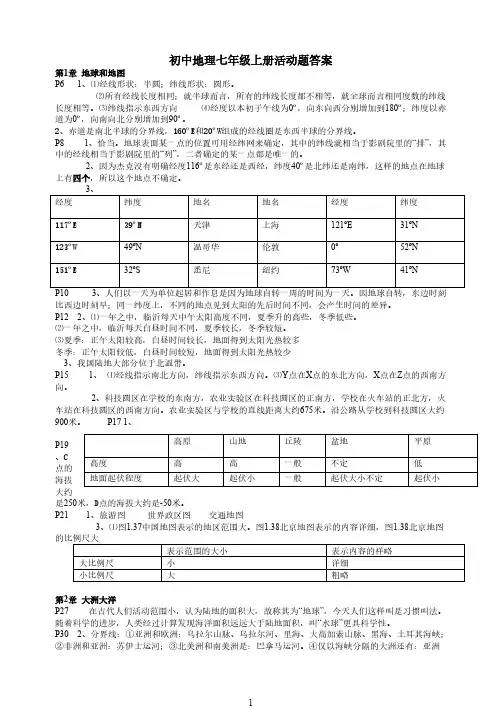 【VIP专享】人教版7年级上、下册地理教材活动参考答案