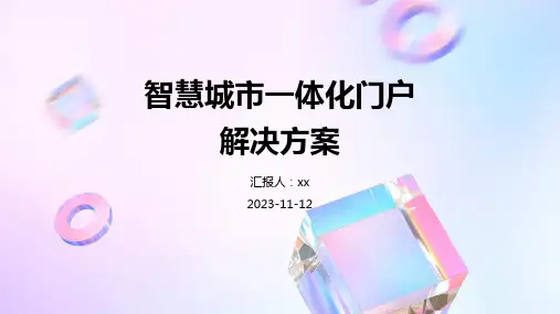 智慧城市一体化门户解决方案