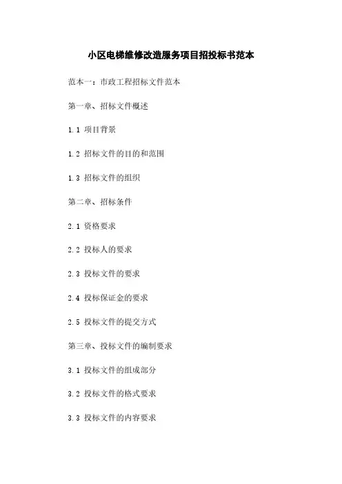 小区电梯维修改造服务项目招投标书范本