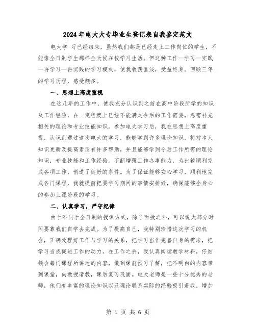 2024年电大大专毕业生登记表自我鉴定范文（3篇）