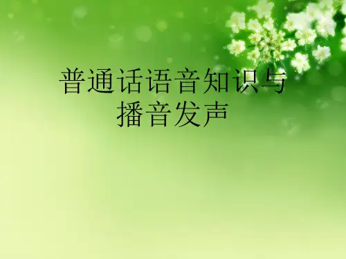 普通话语音知识与播音发声优秀课件