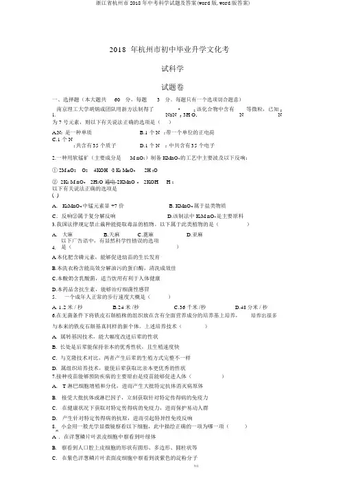 浙江省杭州市2018年中考科学试题及答案(word版,word版答案)