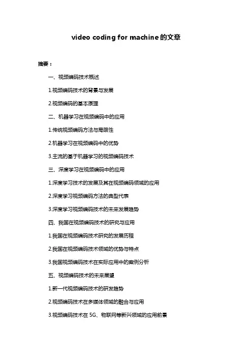 video coding for machine的文章