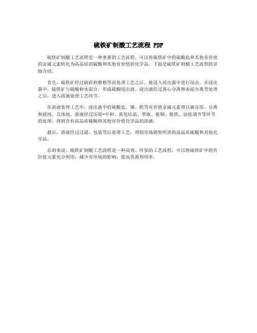 硫铁矿制酸工艺流程 PDF