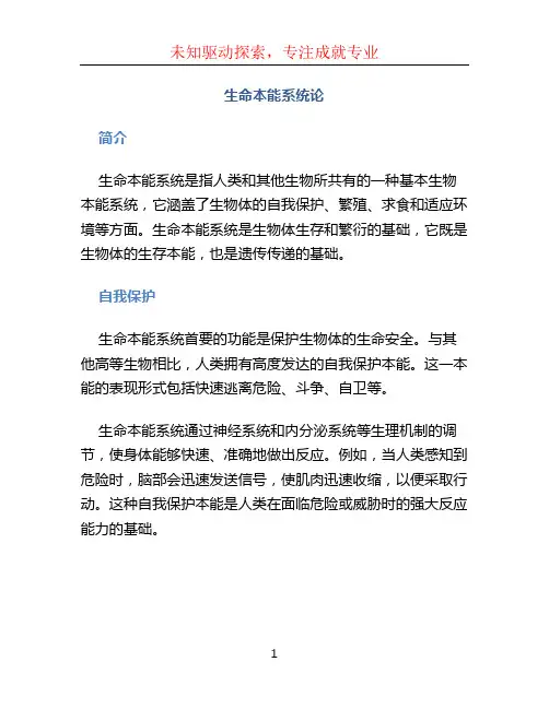 生命本能系统论
