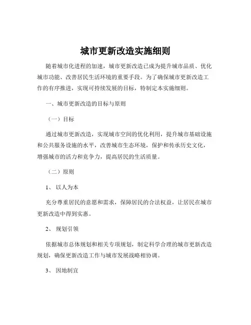 城市更新改造实施细则