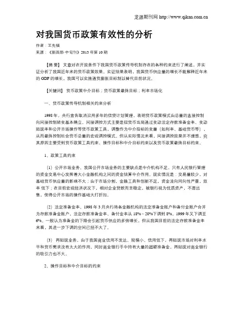 对我国货币政策有效性的分析