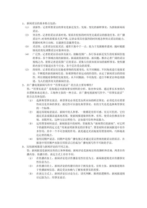 新闻采访的基本特点包括