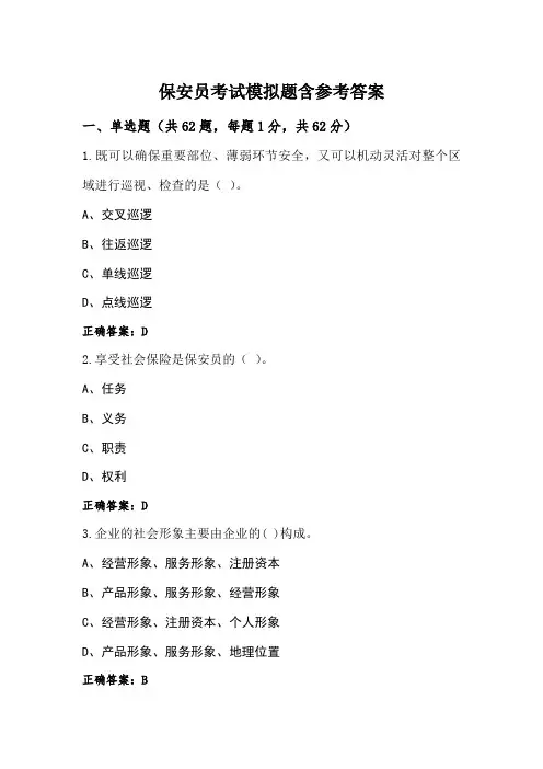 保安员考试模拟题含参考答案