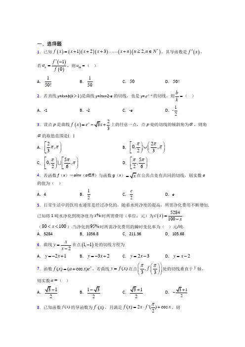 深圳市滨河中学高中数学选修2-2第二章《变化率与导数》测试题(有答案解析)