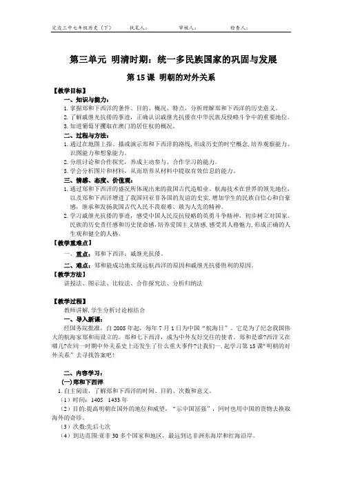 人教版七年级历史下册教案第15课 明朝的对外关系