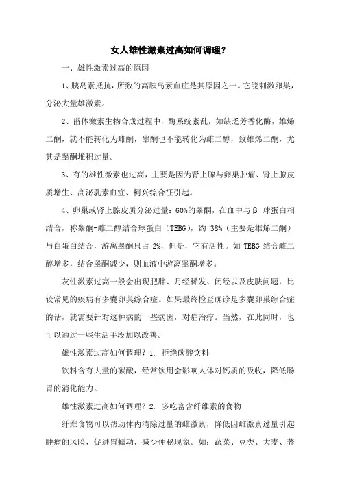 女人雄性激素过高如何调理？
