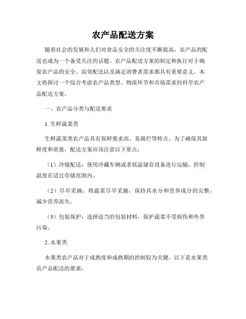 农产品配送方案
