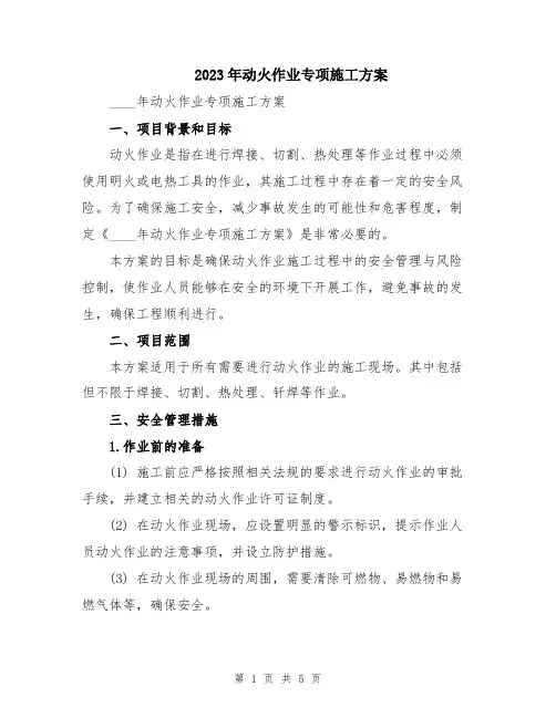 2023年动火作业专项施工方案