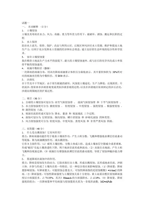 土壤侵蚀原理试题习题