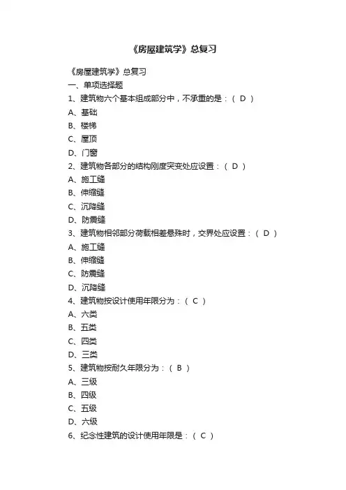 《房屋建筑学》总复习