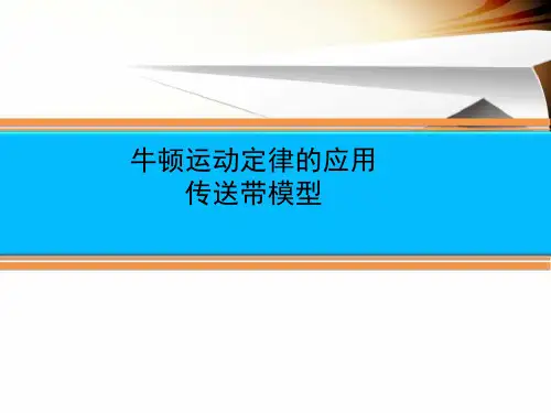 牛顿运动定律的应用传送带模型