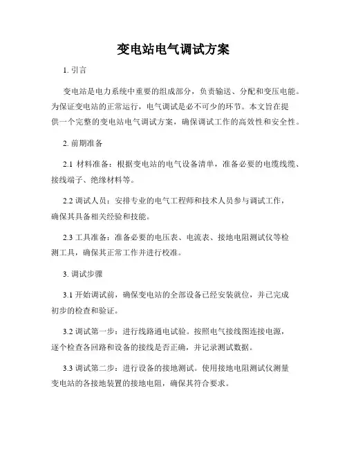变电站电气调试方案