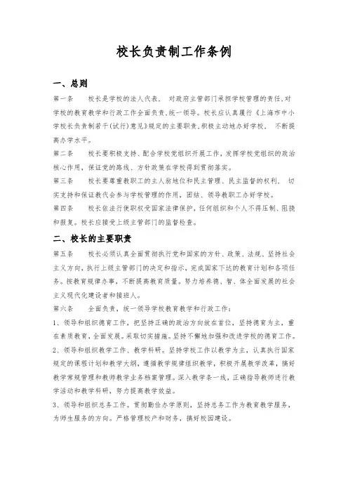 校长负责制工作条例