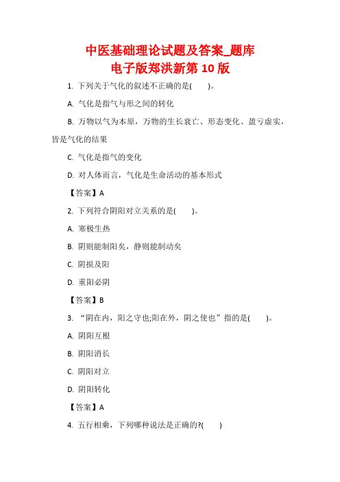 中医基础理论试题及答案_题库电子版郑洪新第10版