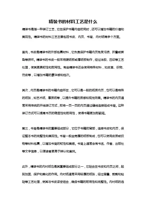 精装书的材料工艺是什么