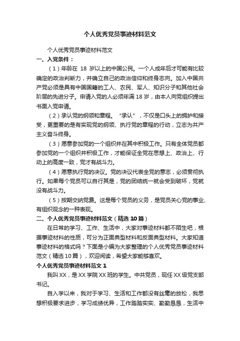 个人优秀党员事迹材料范文（精选10篇）