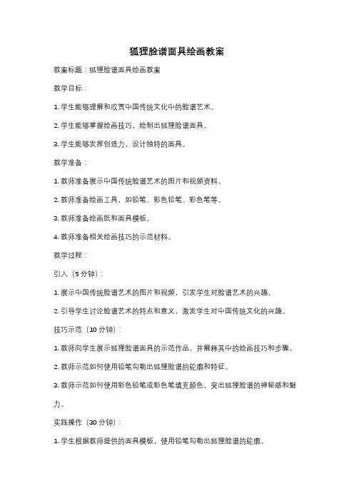 狐狸脸谱面具绘画教案