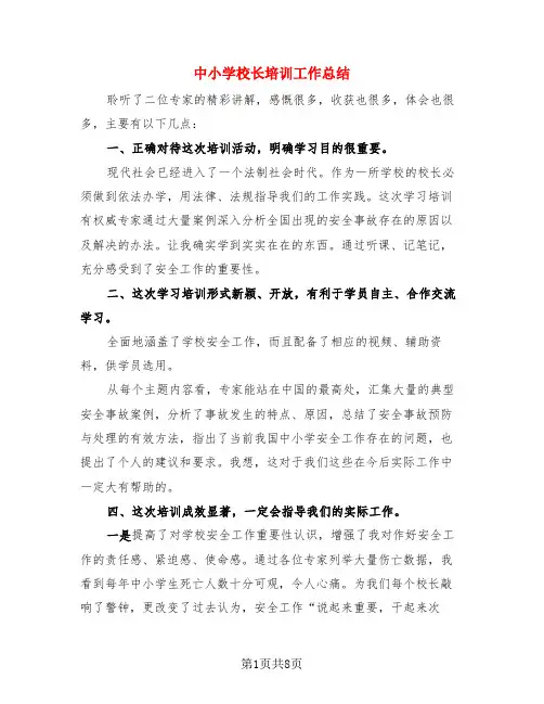 中小学校长培训工作总结(3篇)